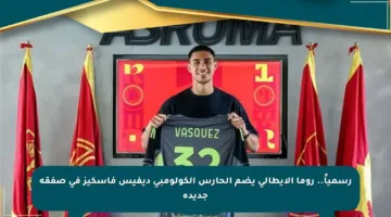 رسمياً.. روما الإيطالي يضم الحارس الكولومبي ديفيس فاسكيز في صفقة جديدة